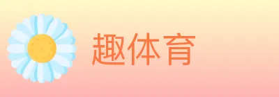 趣体育 logo